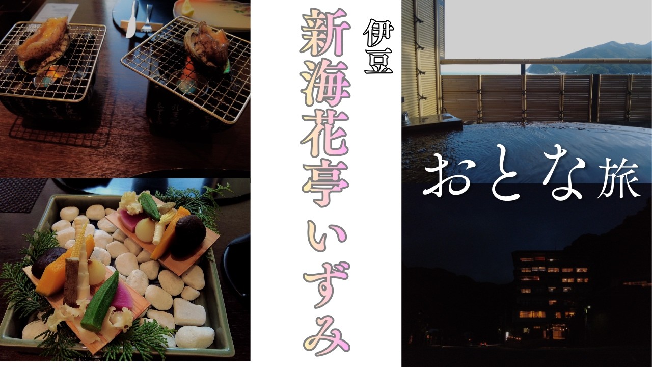 【新海花亭いずみ】最上階特別室　部屋紹介と料理の話