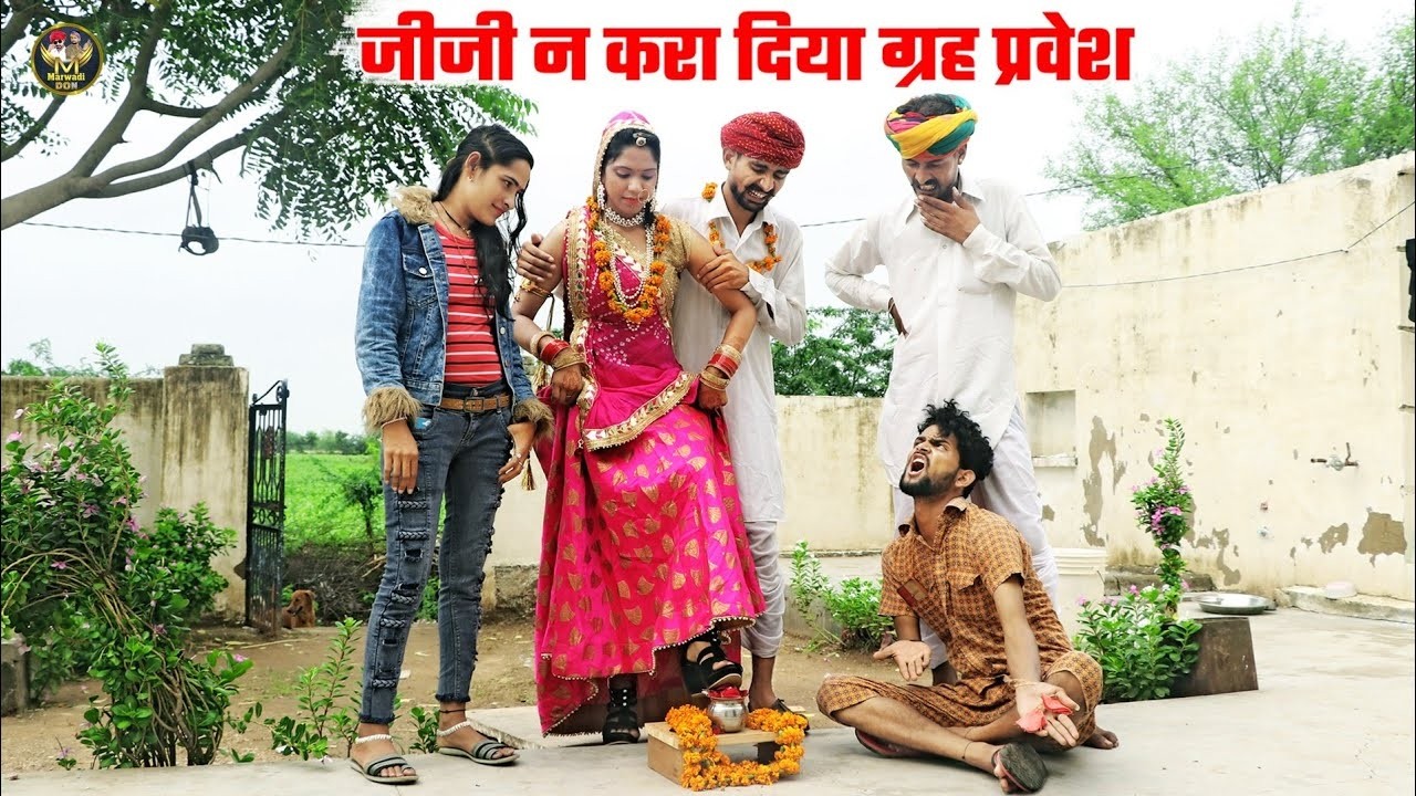 जीजी न करा दिया ग्रह प्रवेश  2026  बोध्या ने कर दी चालबाजी  फिर देखो क्या हुआ Marwadi Don Ki Comedy