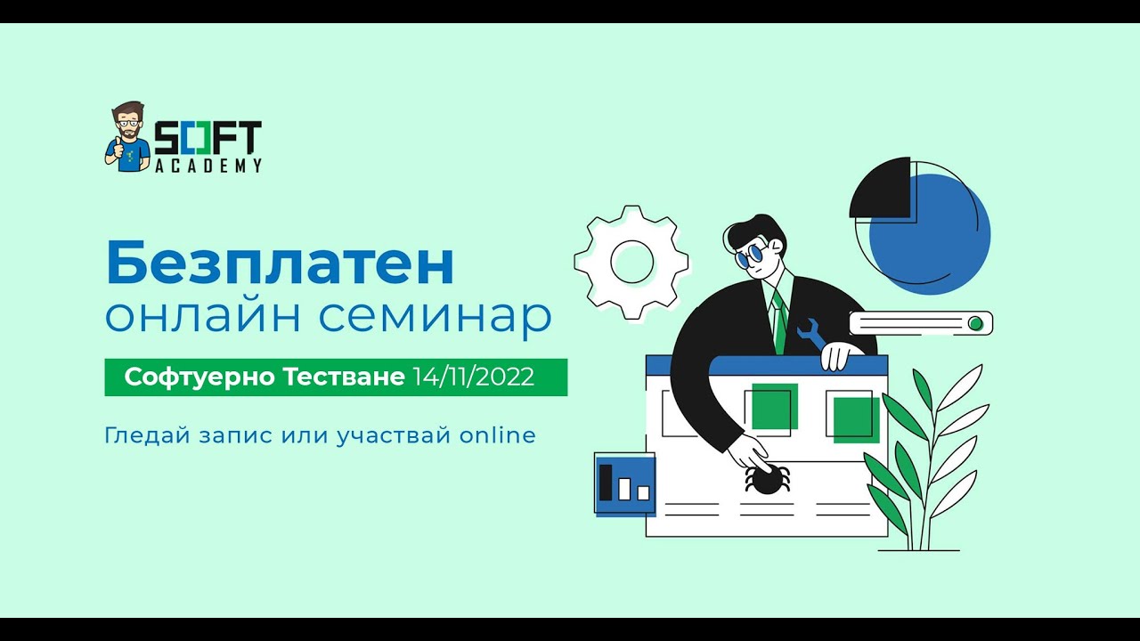 Започни работа в ИТ сферата със Софтуерно Тестване - Онлайн семинар