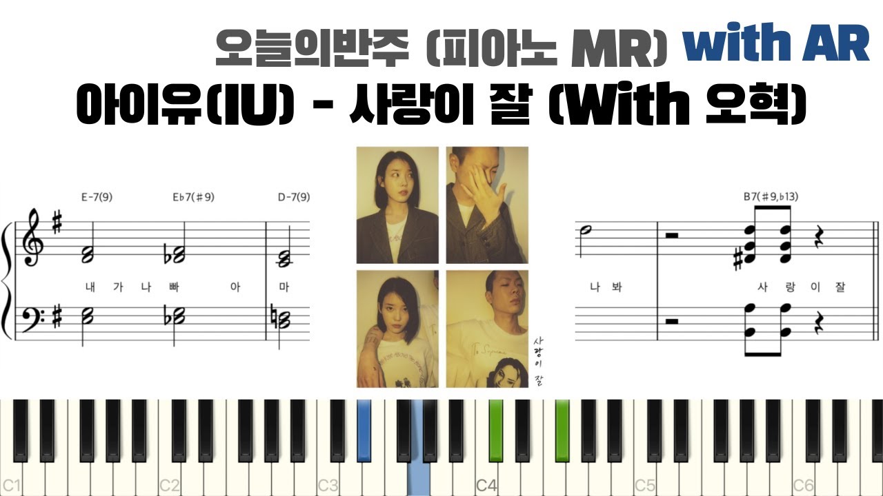 아이유(IU) - 사랑이 잘 (With 오혁) 피아노 반주 with AR | piano sheet | piano cover | 밴드 건반 | ピアノ楽譜