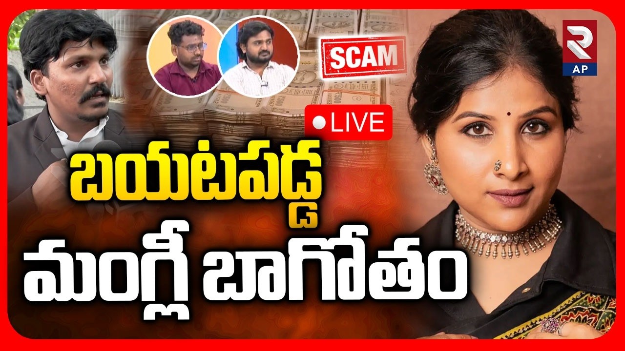 LIVE🔴బయటపడ్డ  మంగ్లీ బాగోతం | Singer Mangli Scam Victums Reveals Shocking Facts | RTV