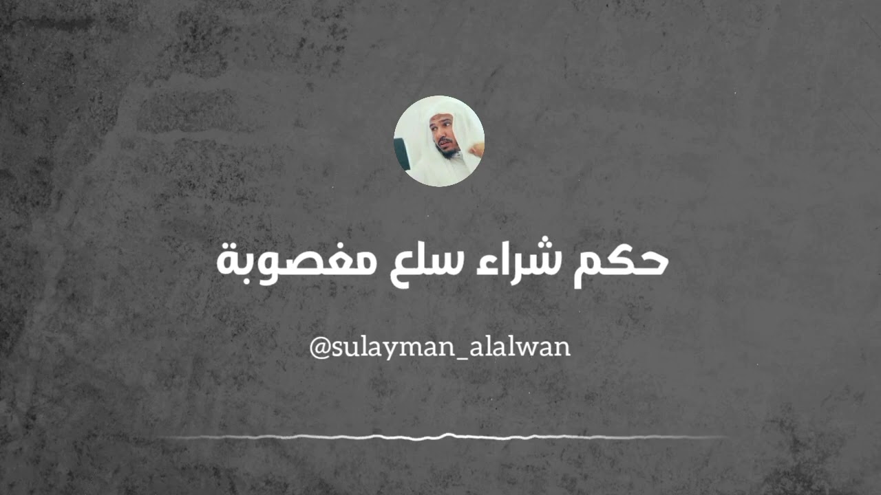 حكم شراء سلع مغصوبة || العلامة سليمان العلوان