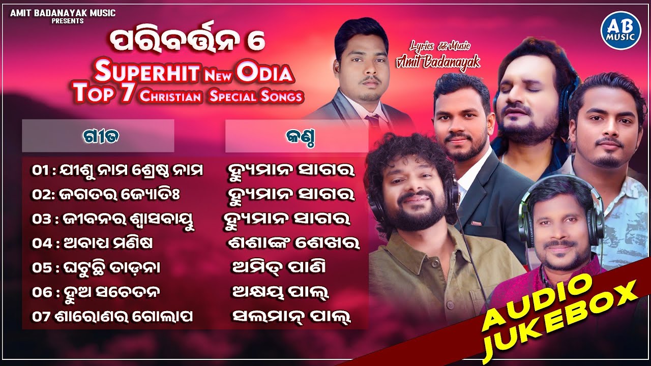 PARIBARTANA 6 | NEW ODIA CHRISTIAN SONGS |HUMAN SAGAR SHASANK AMIT AKSHAY SALAMAN | AUDIO JUKEBOX |