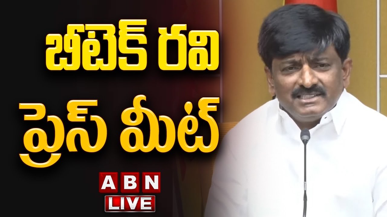 🔴LIVE : బీటెక్ రవి ప్రెస్ మీట్ || BTech Ravi Press Meet || ABN Telugu