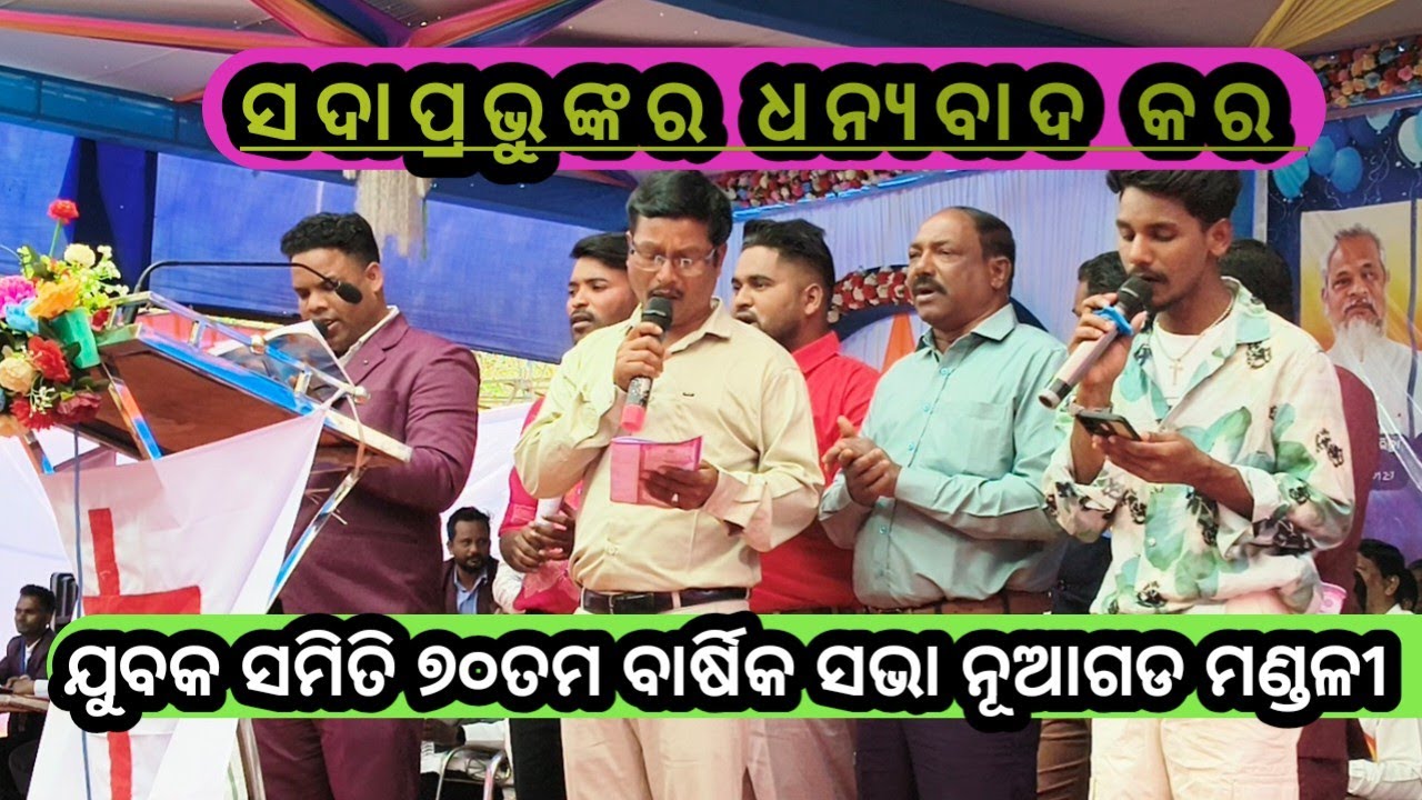 ସଦାପ୍ରଭୁଙ୍କ ଧନ୍ୟବାଦ କର କାରଣ ତାହାଙ୍କର ଦୟା ଅନନ୍ତକାଳ ସ୍ଥାୟୀ//ନୁଆଗଡ ଯୁବକ ସମିତି  ୭୦ତମ ବାର୍ଷିକ ସଭା 