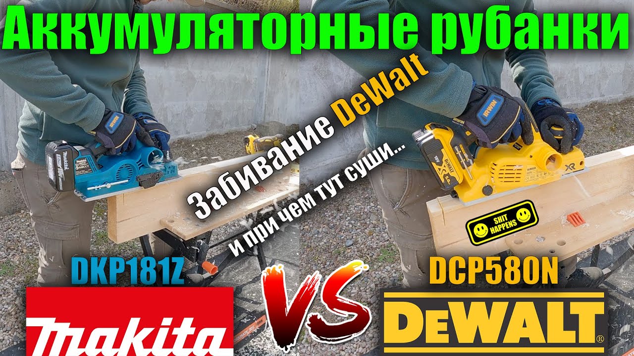 Аккумуляторный рубанок DeWALT DCP580N и Makita DKP181Z обзор и тест, разбор проблемы DeWALT Часть 1