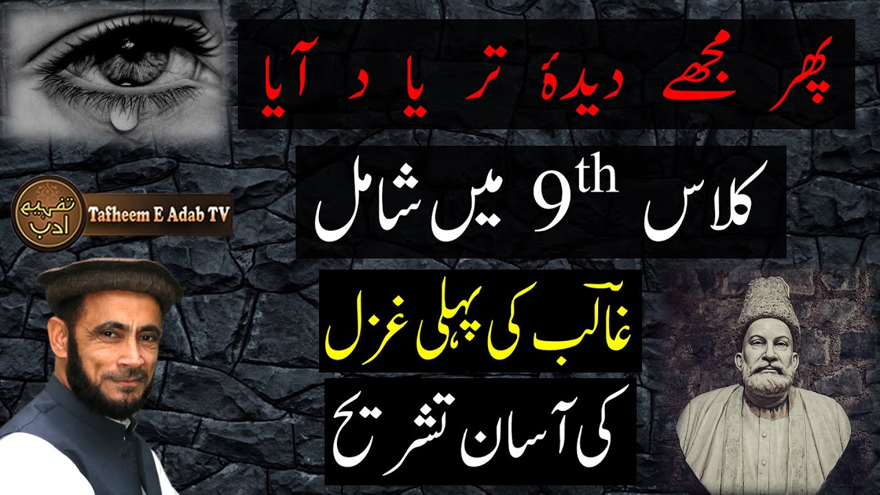 Ghalib │ Class 9th │ Pehli Ghazal │ کلاس نہم میں شامل غالب کی پہلی غزل کی تشریح