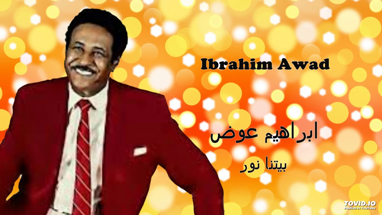 Ibrahim Awad   بيتنا نور