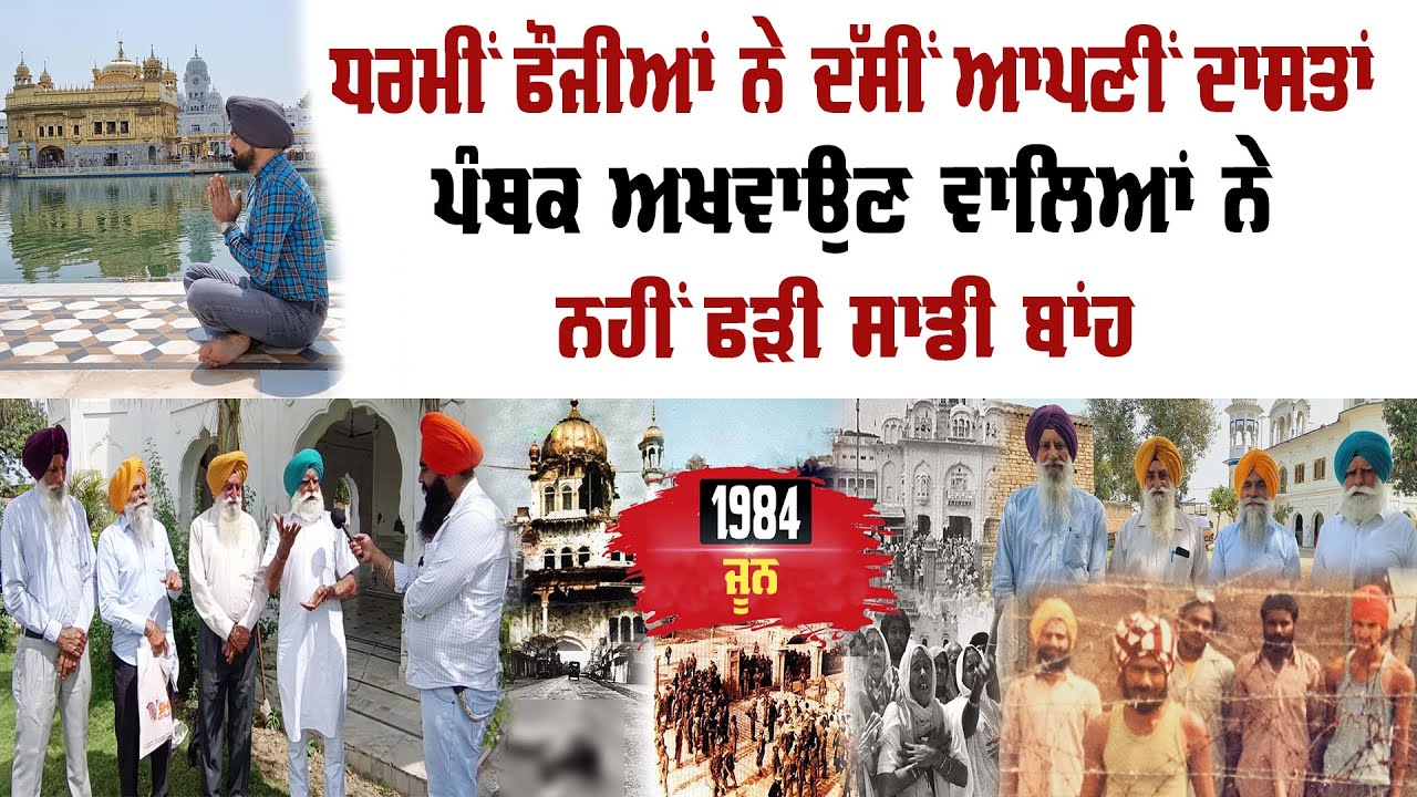 ਧਰਮੀਂ ਫੌਜੀਆਂ ਨੇ ਦੱਸੀਂ ਆਪਣੀਂ ਦਾਸਤਾਂ ਪੰਥਕ ਅਖਵਾਉਣ ਵਾਲਿਆਂ ਨਹੀਂ ਫੜੀ ਸਾਡੀ ਬਾਂਹ | Preet Singh Saini