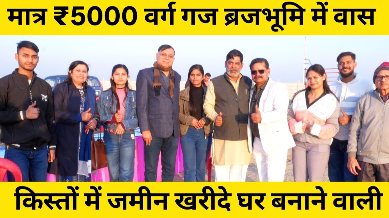 मात्र ₹5000 वर्ग गज भूमि घर बनाने वाली, ब्रिज में वास किस्तों के साथ, बृज भूमि में घर