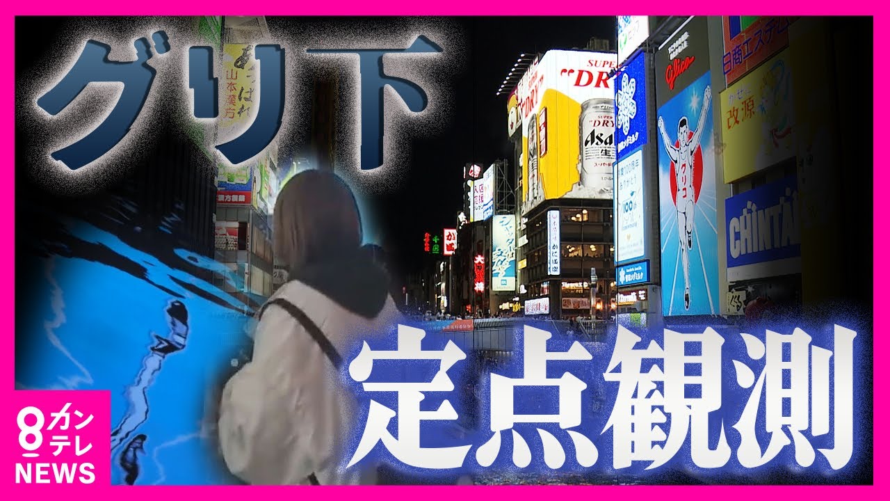 【グリ下定点観測】「ここが居場所」と感じる若者たち　飲酒・パパ活・OD…蔓延する危険　防犯カメラ設置など”排除”進む　「グリ下」から卒業誓う若者も【2022年1月～2023年5月】〈カンテレNEWS〉