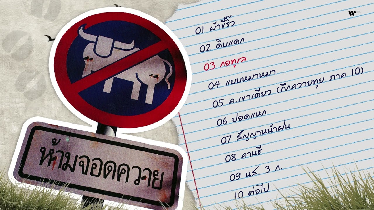 อัลบั้ม ห้ามจอดควาย - คาราบาว (สตูดิโออัลบั้มชุดที่ 10) [Official Longplay]