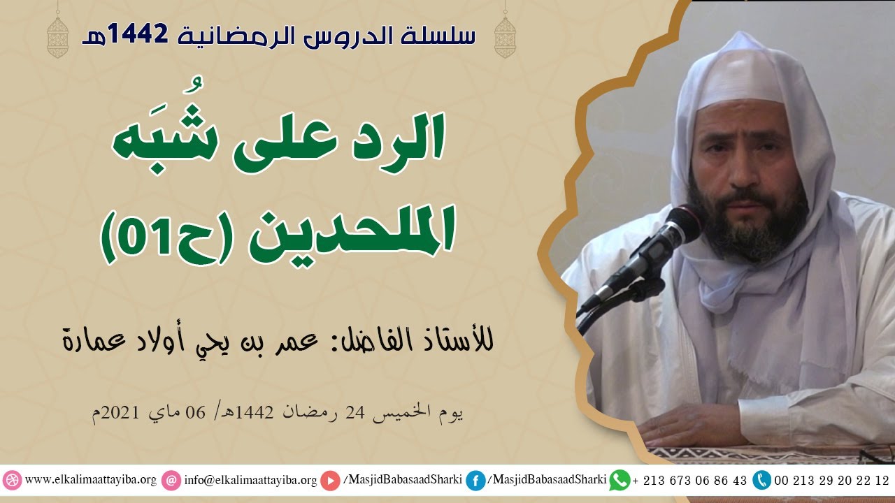 الرد على شُبَه الملحدين ح01، أ. عمر بن يحي أولاد عمارة