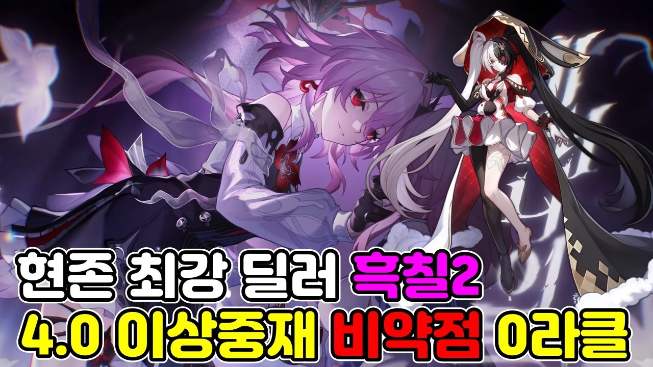 복각 열리자마자 딜러 기강 잡는 흑칠2, 4.0 체크메이트 비약점 0라클