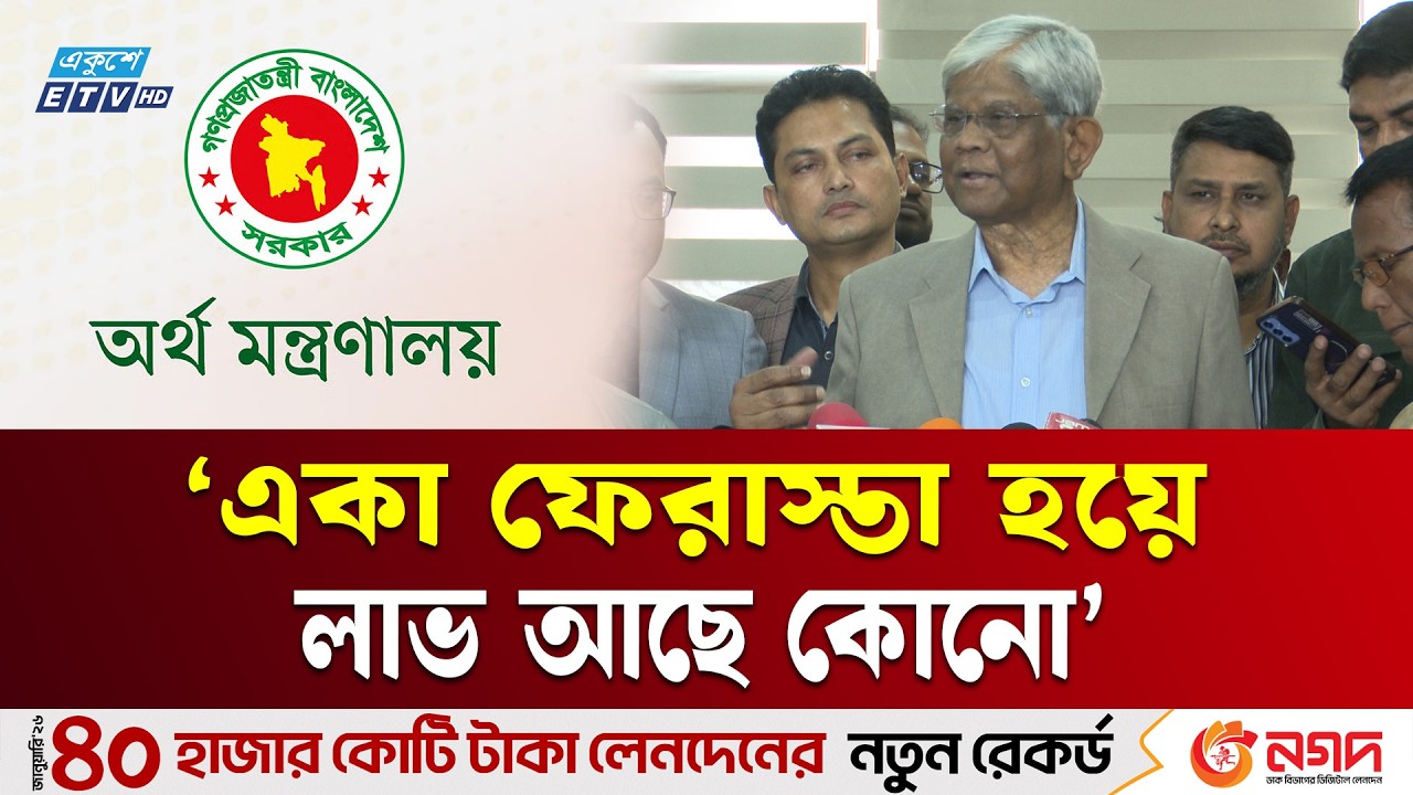 অর্থ পাচারকারীদের শনাক্ত করা হয়েছে: অর্থ উপদেষ্টা | Finance Advisor | Ekushey TV