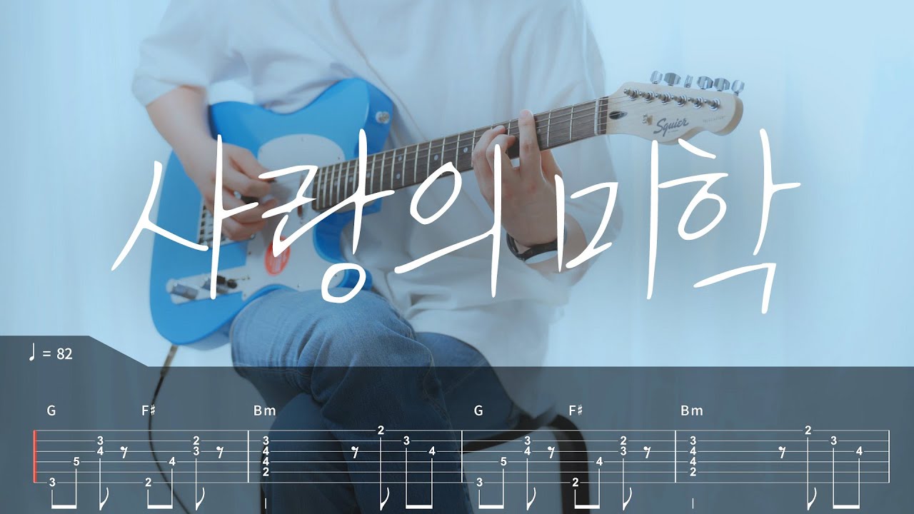 리도어 - 사랑의 미학 기타커버【●●●○○】