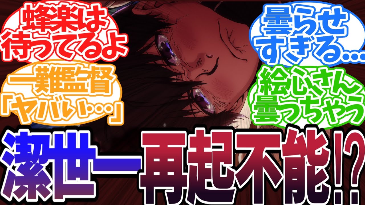 【もしも】潔が事故でW杯に出場できなくなったら…に対する読者の反応集　#ブルーロック　#ブルーロック最新話　#反応集