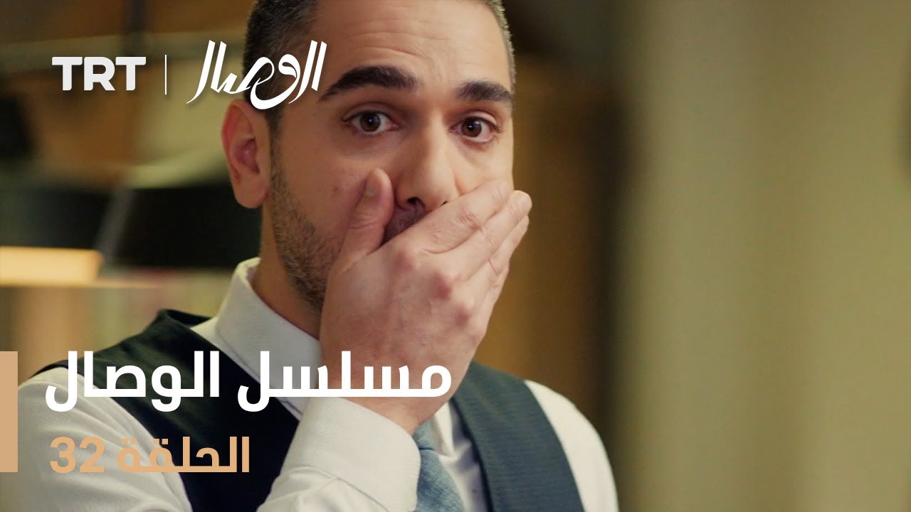 مسلسل الوصال | الحلقة 32
