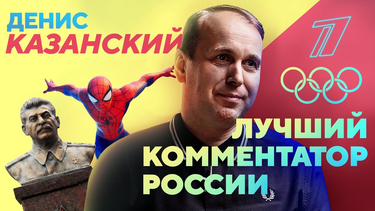 КАЗАНСКИЙ – главный комментатор страны / Два дня в родном городе