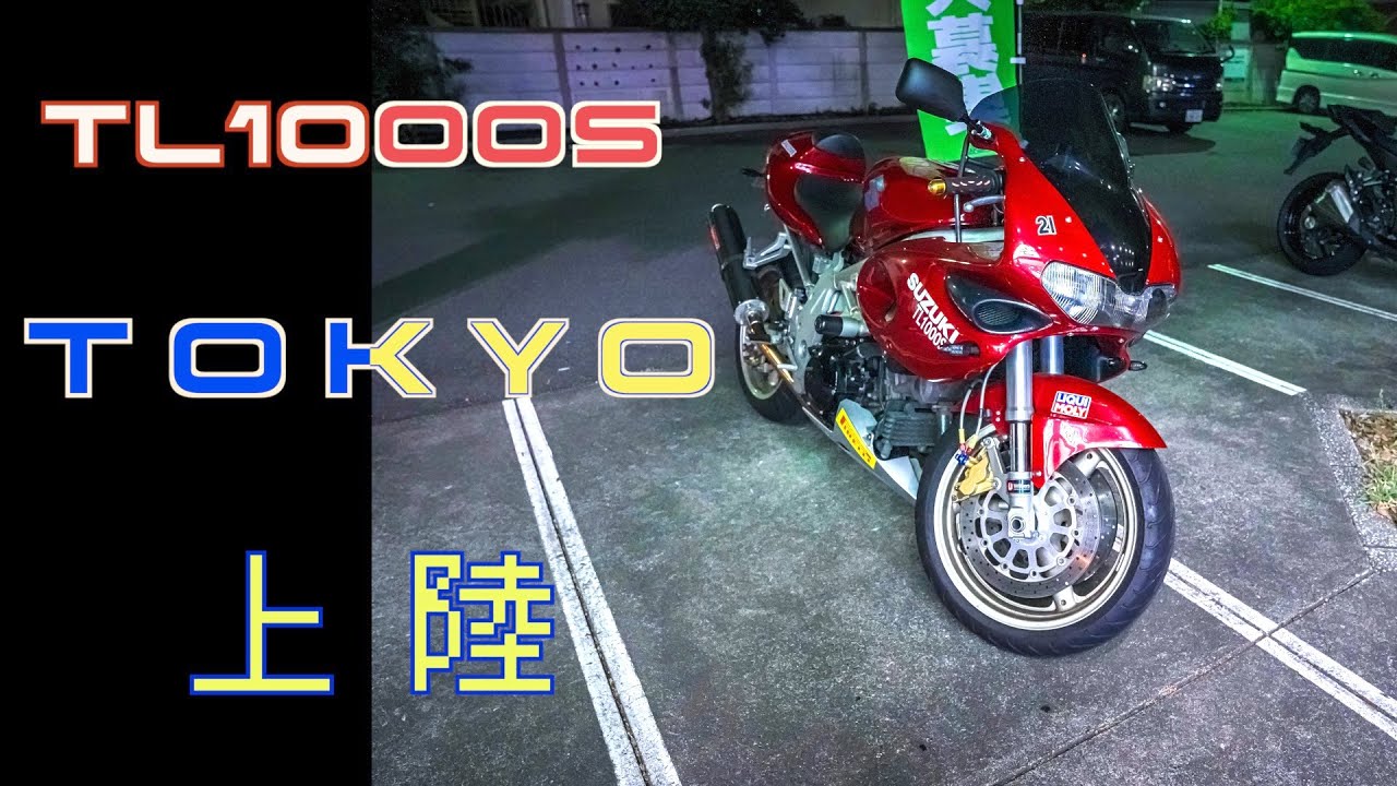 【念願の、、】相棒・TL1000Sが東京に上陸！！【MotoVlog】【モトブログ】