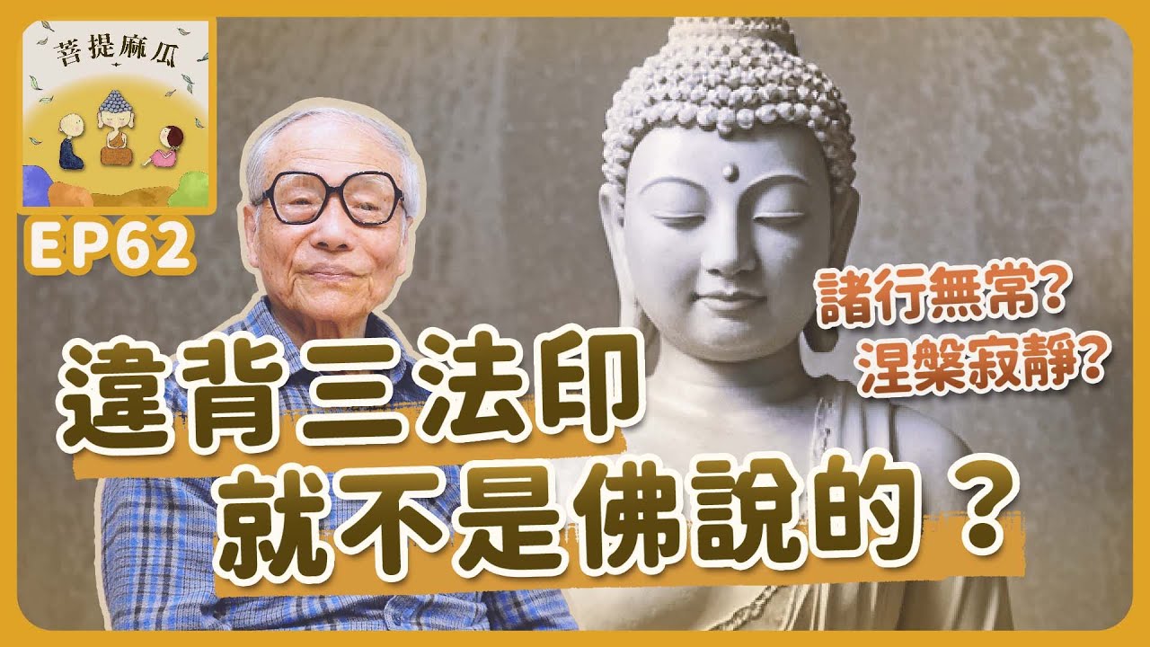 EP62.諸行無常？涅槃寂靜？違背三法印就不是佛說的？【菩提麻瓜】