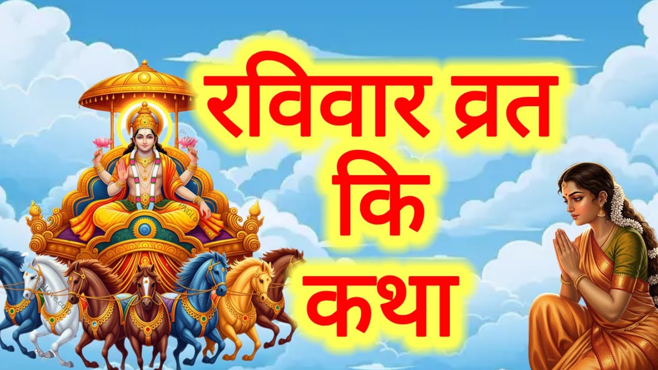 रविवार व्रत कथा   Ravivar vrat katha | Ravivar vrat ki katha | सूरज भगवान कि कथा  | Ravivar Katha 