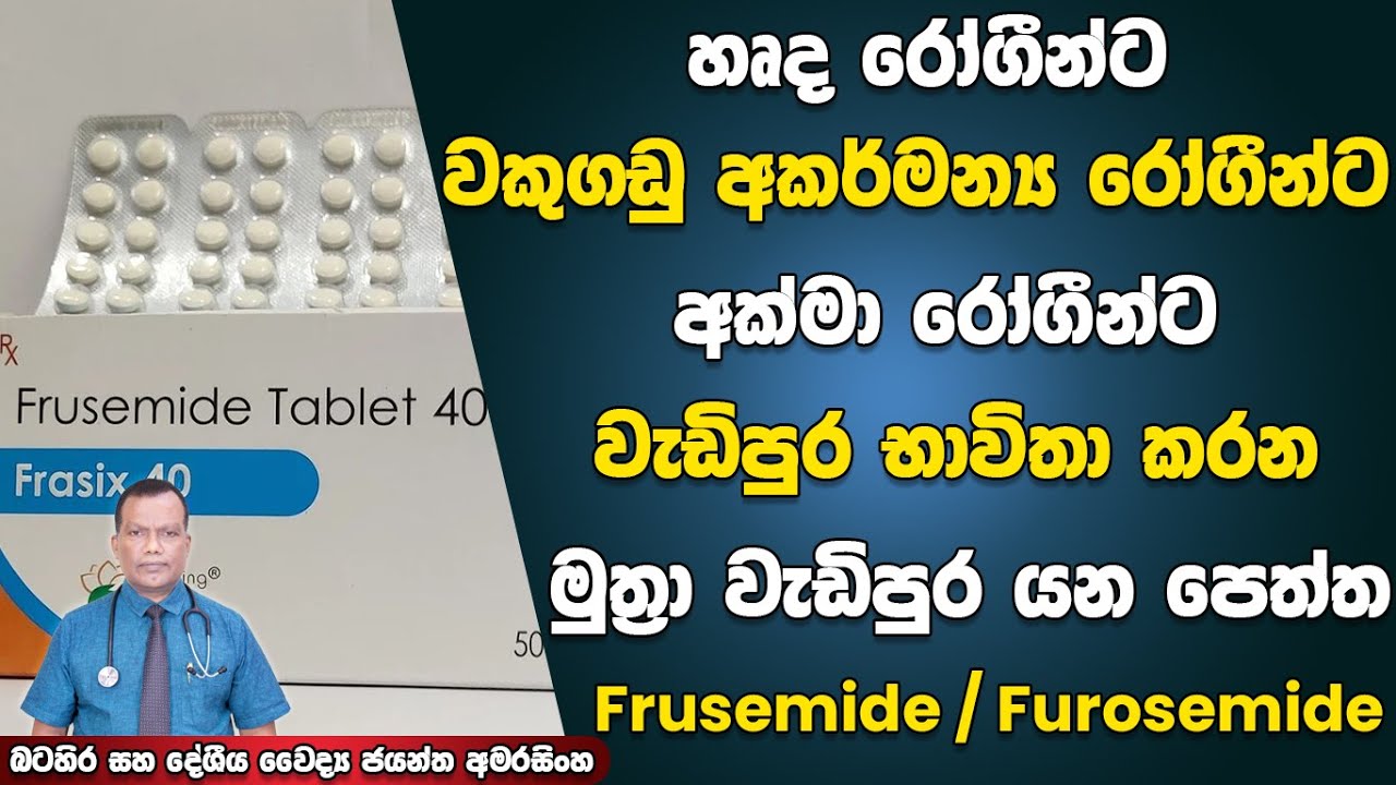 හෘද, වකුගඩු, අක්මා රෝගීන් වැඩිපුර භාවිතා කරන මුත්‍රා වැඩිපුර යන පෙත්ත Frusemide / Furosemide (Lasix)