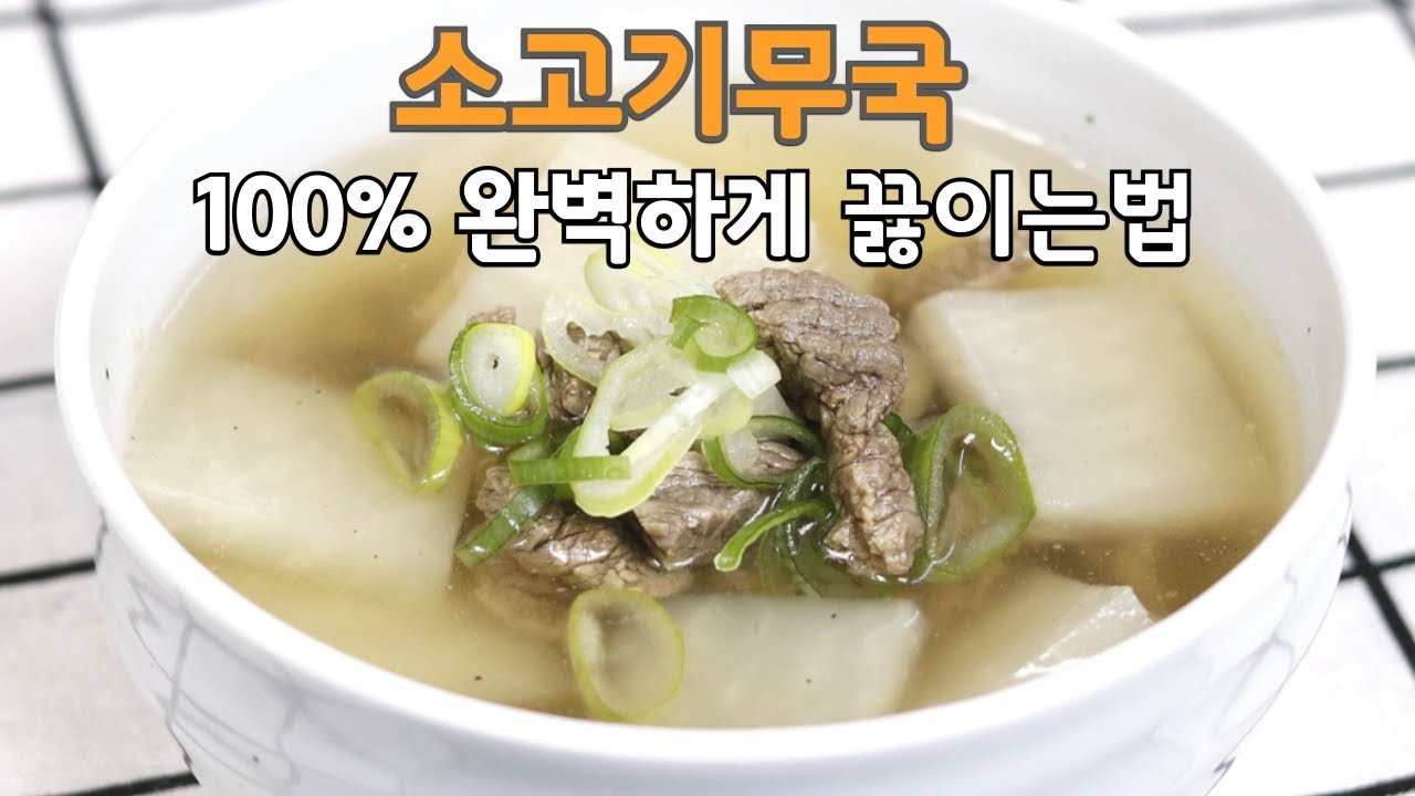 소고기무국 100% 완벽하게 끓이는법#소고기무국맛있게끓이는법#소고기무국