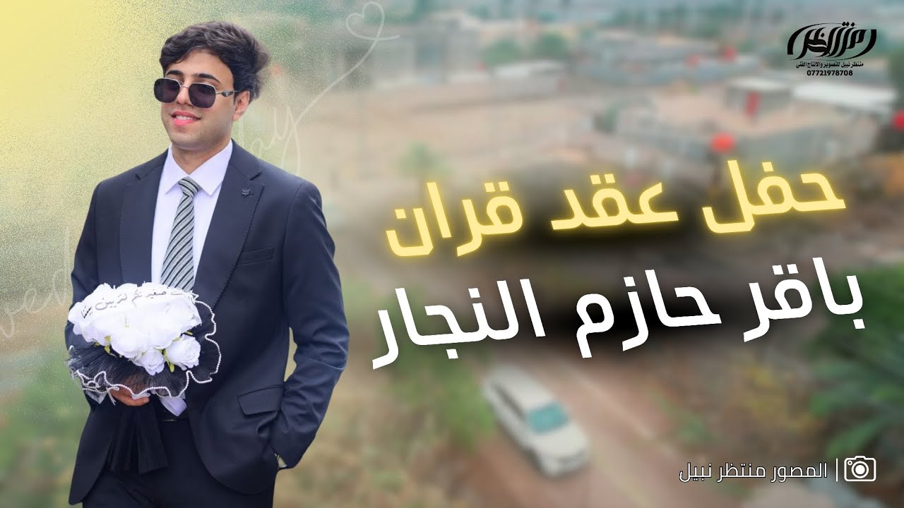 حفل عقد قران الاخ الطيب | باقر حازم النجار | مبارك لكمَ     #التصوير#المونتاج#منتظر نبيل