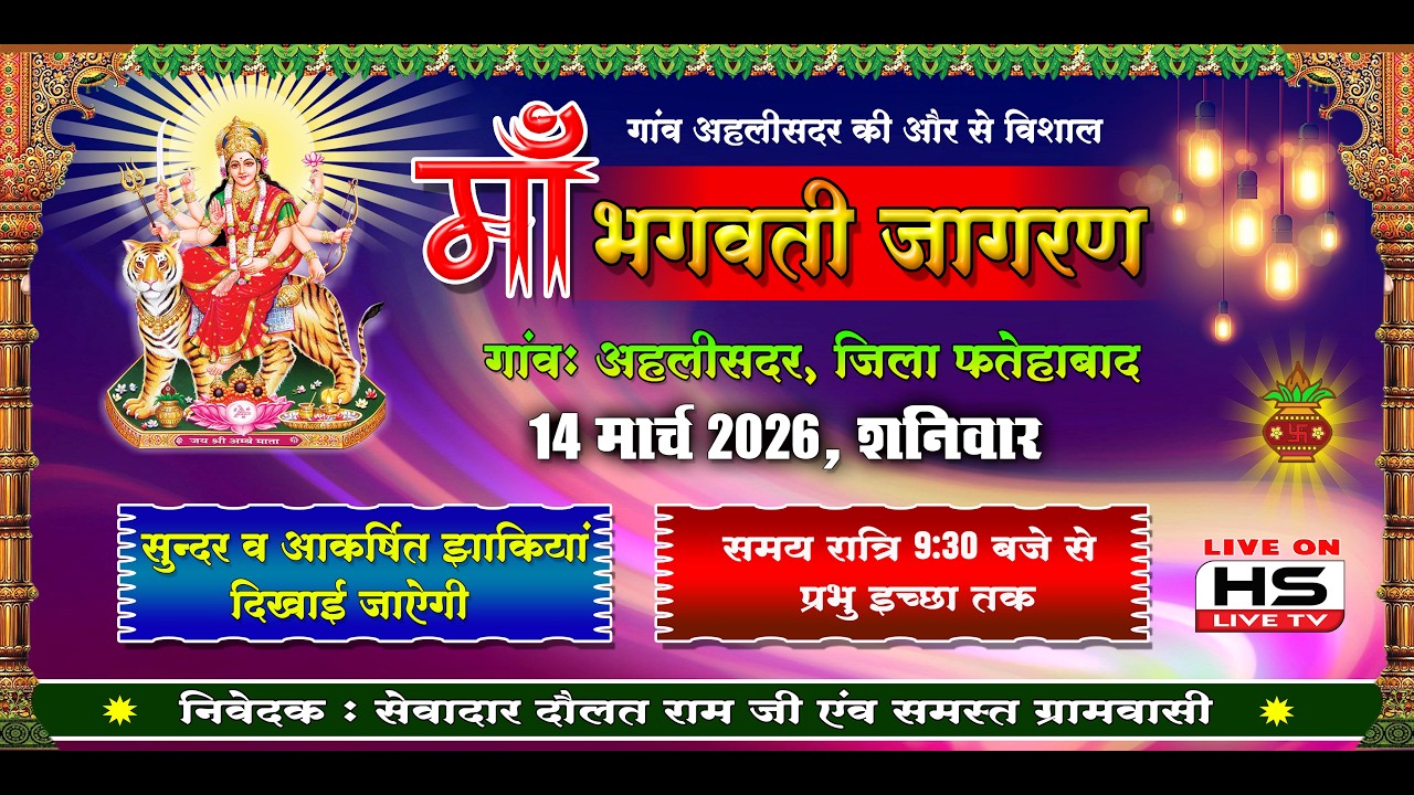 🔴[Live]  विशाल माँ भगवती जागरण अहलीसदर, फतेहाबाद  || 14 मार्च 2026 || HS LIVE TV