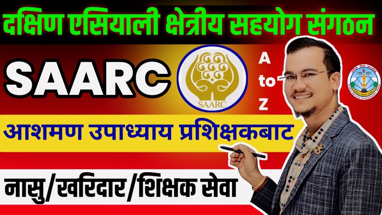 SAARC-| सार्क सम्बन्धी जानकारी | सार्क राष्ट्रहरु | आसमण उपाध्याय प्रशिक्षकबाट | saarc gk in nepali