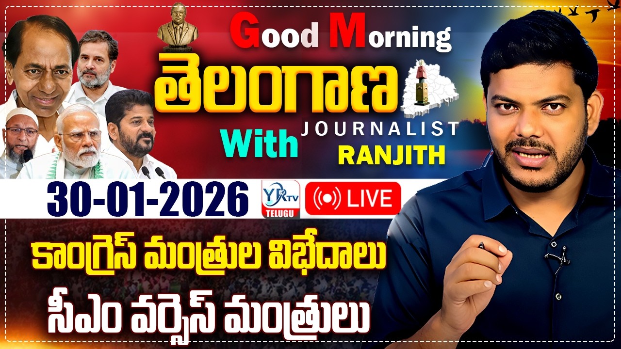🔴LIVE: Good Morning Telangana With Journalist Ranjith | Today News Paper 30-01-2026 | YR TV TELUGU