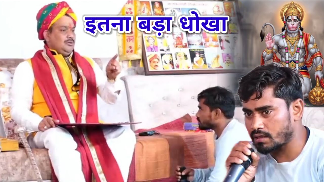 इतना बड़ा धोखा....🤔। सुनकर सब हुए हैरान। श्री पंडोखर धाम सरकार