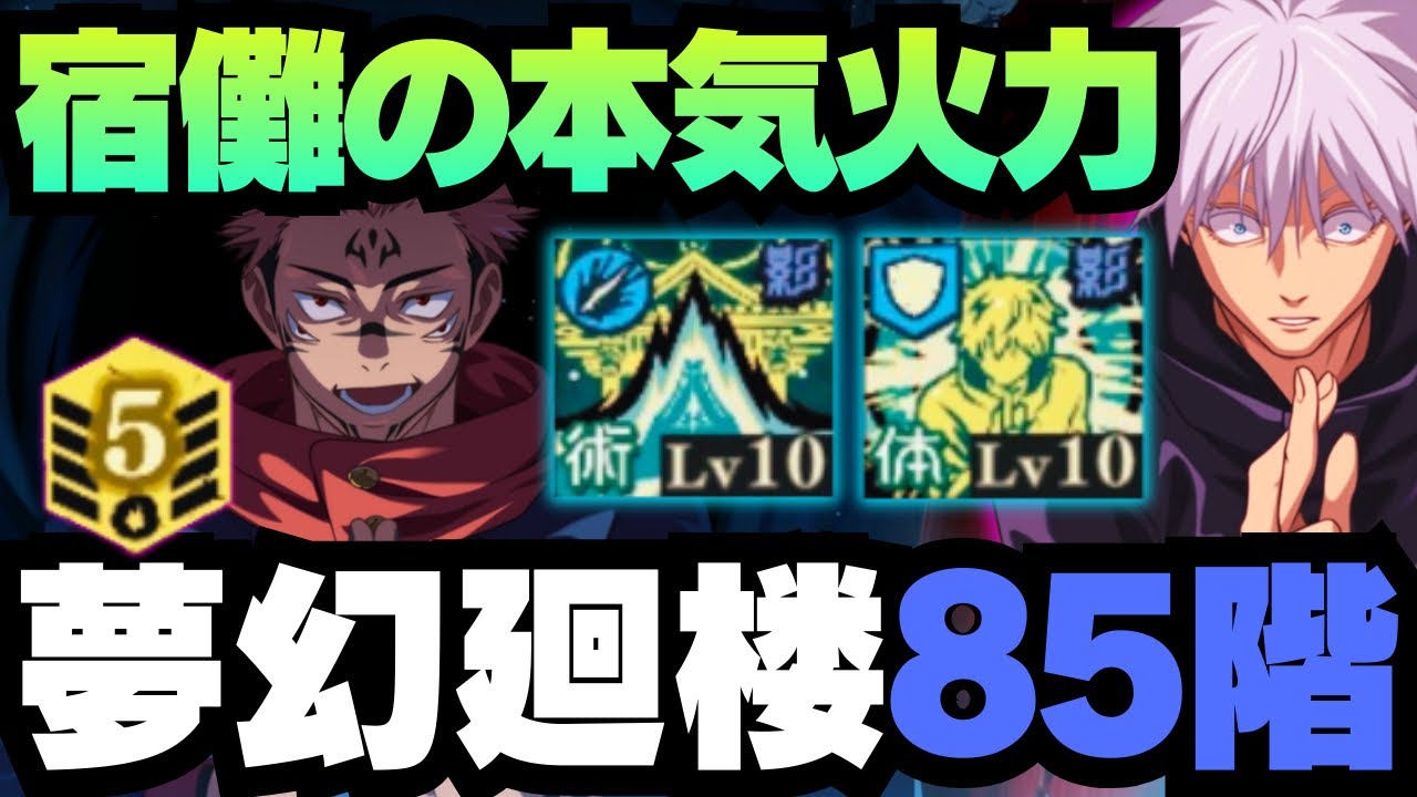 【呪術廻戦ファンパレ】夢幻廻楼85階層 宿儺の本気 #ファントムパレード #jujutsukaisen #jujutsukaisen #両面宿儺 #乙骨憂太 #五条悟 #狗巻棘 #夏油傑 