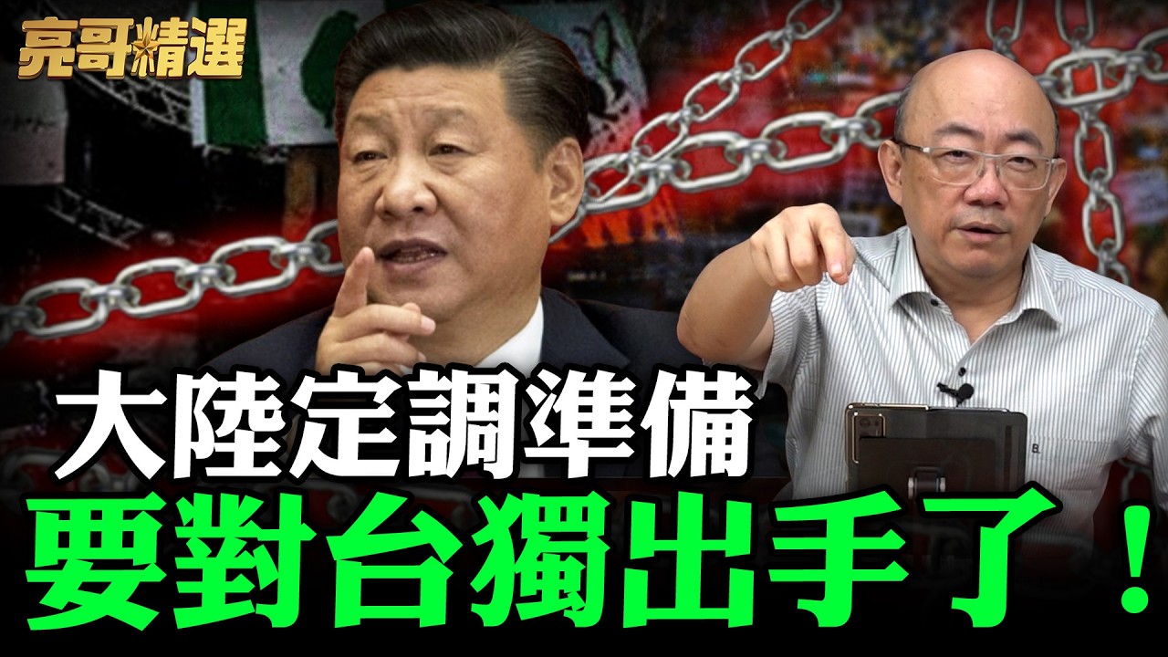 大陸定調準備要對台獨出手了！【亮哥精選｜郭正亮】@funseeTW @Guovision-TV