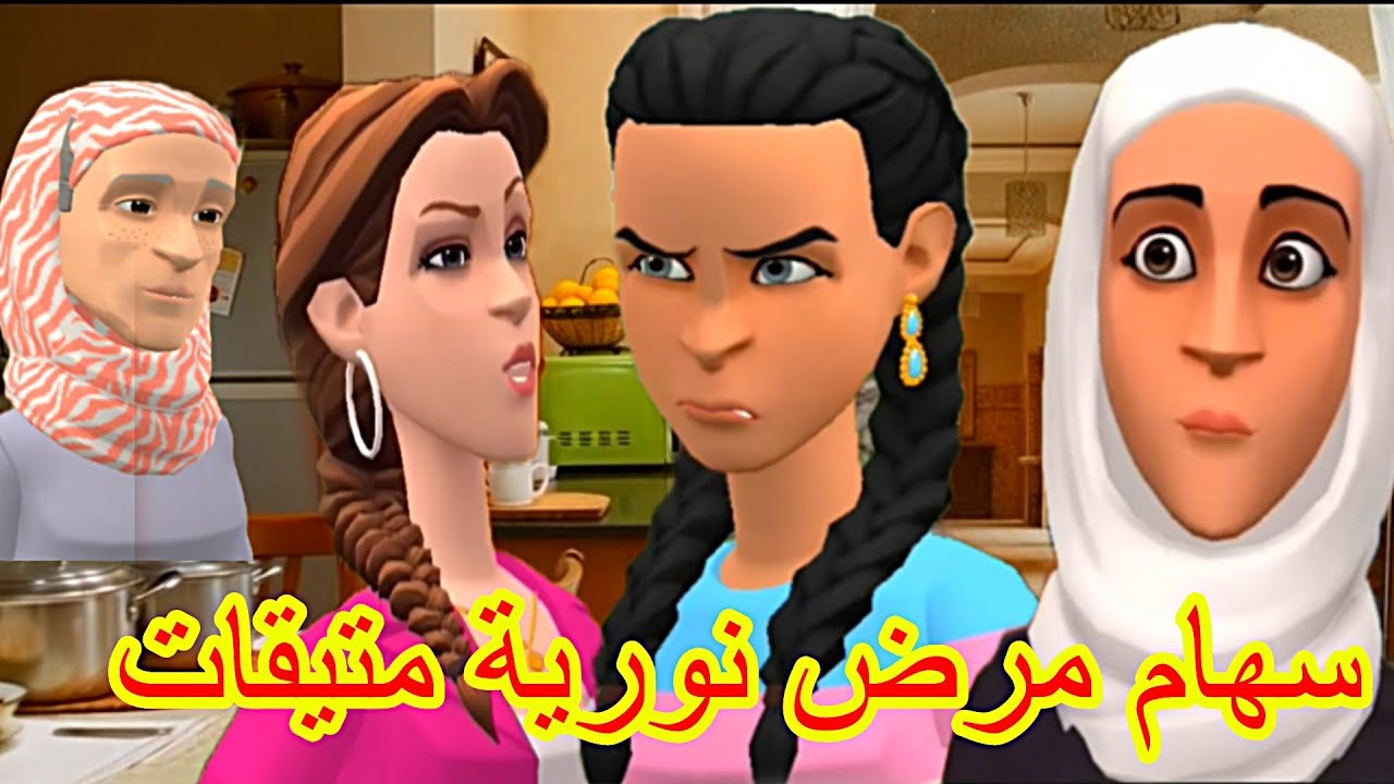 نورية مريضة وياسين بغا يديها للطبيب 🥴 وسهام النورية بغات😲