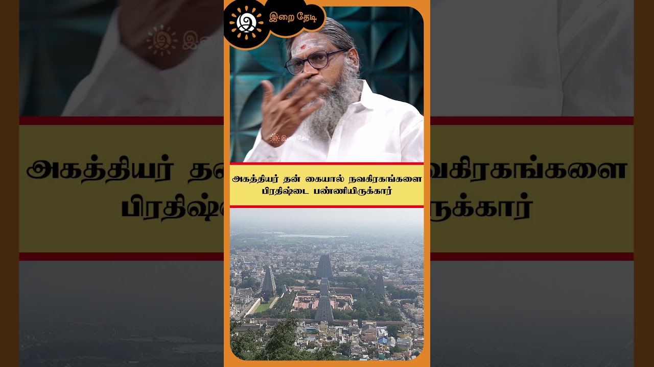 அகத்தியர் தன் கையால் நவகிரகங்களை பிரதிஷ்டை பண்ணியிருக்கார் #palaruswamigal #iraithedi #agathiyar