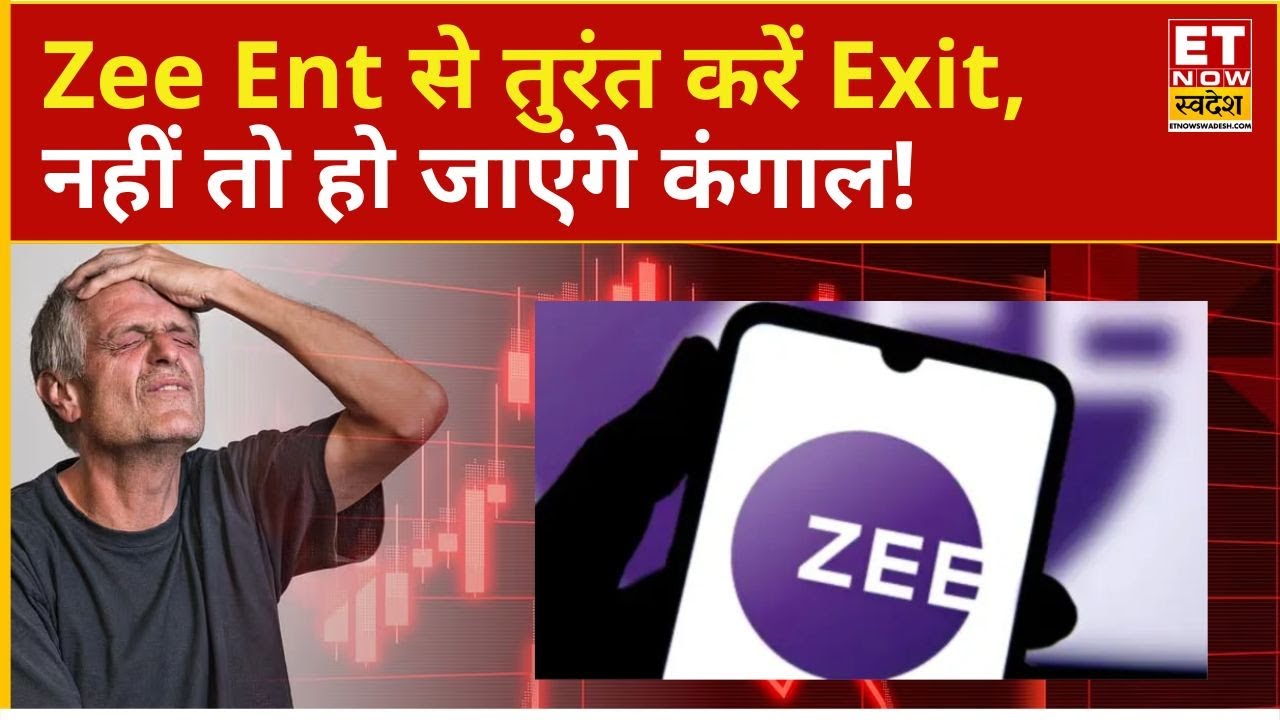 Zee Entertainment Share Price: Zee Ent से तुरंत करें Exit, नहीं तो हो जाएंगे कंगाल | ET Now Swadesh
