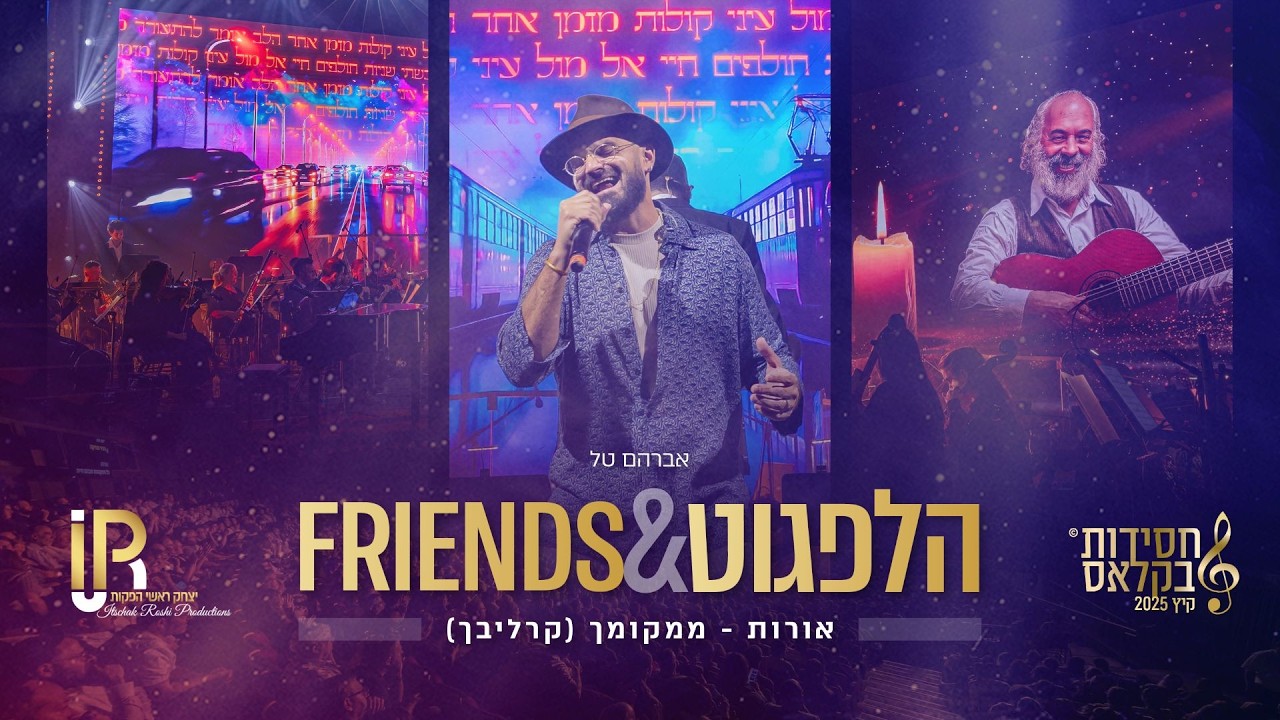 #הלפגוט_וחברים | אברהם טל - אורות