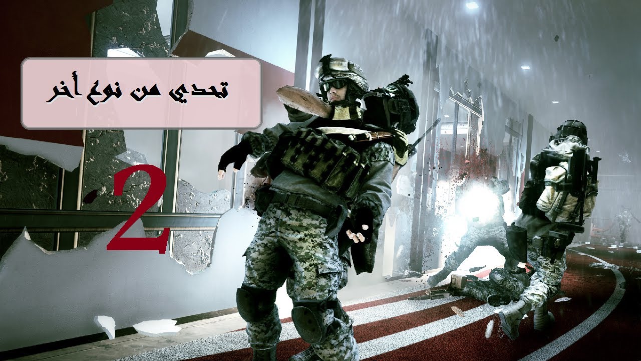 تحدي من نوع أخر ( 2 ) | Battlefield 3