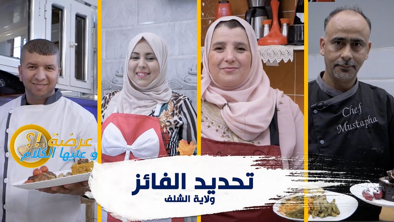 الاسبوع 24 #عرضةـوعليهاـالكلام​​ 2 ولاية الشلف : تحديد الفائز