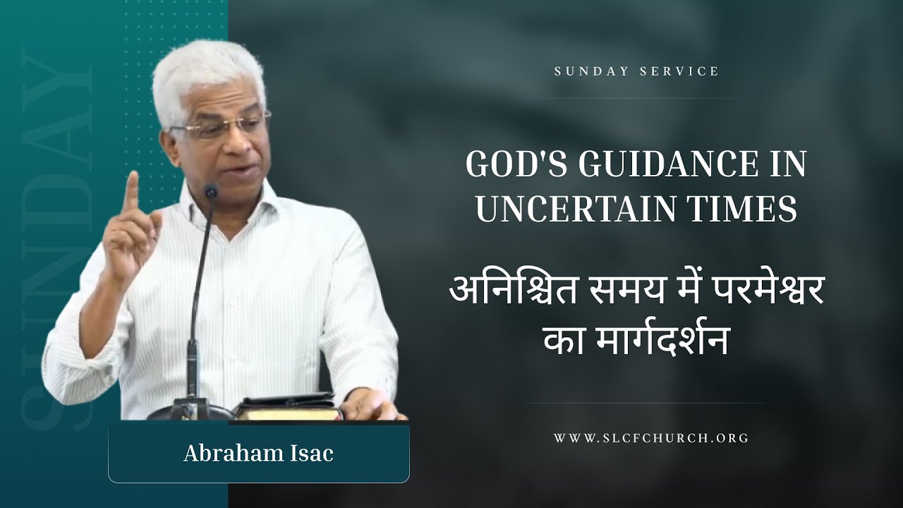 God's Guidance In Uncertain Times| अनिश्चित समय में परमेश्वर  का मार्गदर्शन | Abraham Isac