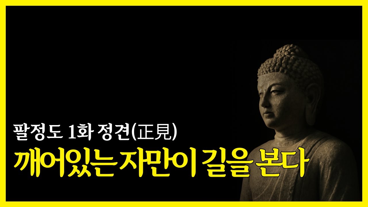 깨어있는 자만이 길을 본다ㅣ팔정도 1화ㅣ불교명상ㅣ불교공부ㅣ오디오북