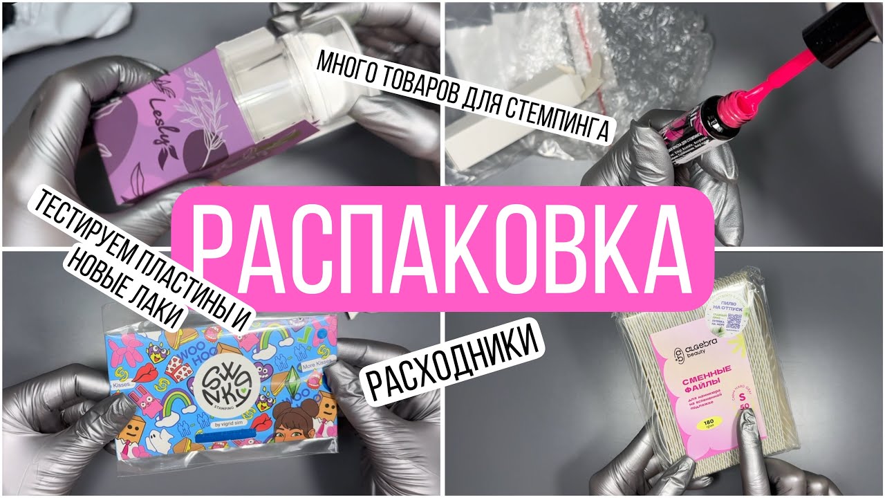 Распаковка маникюрных товаров | Много товаров для стемпинга | Тестируем сразу
