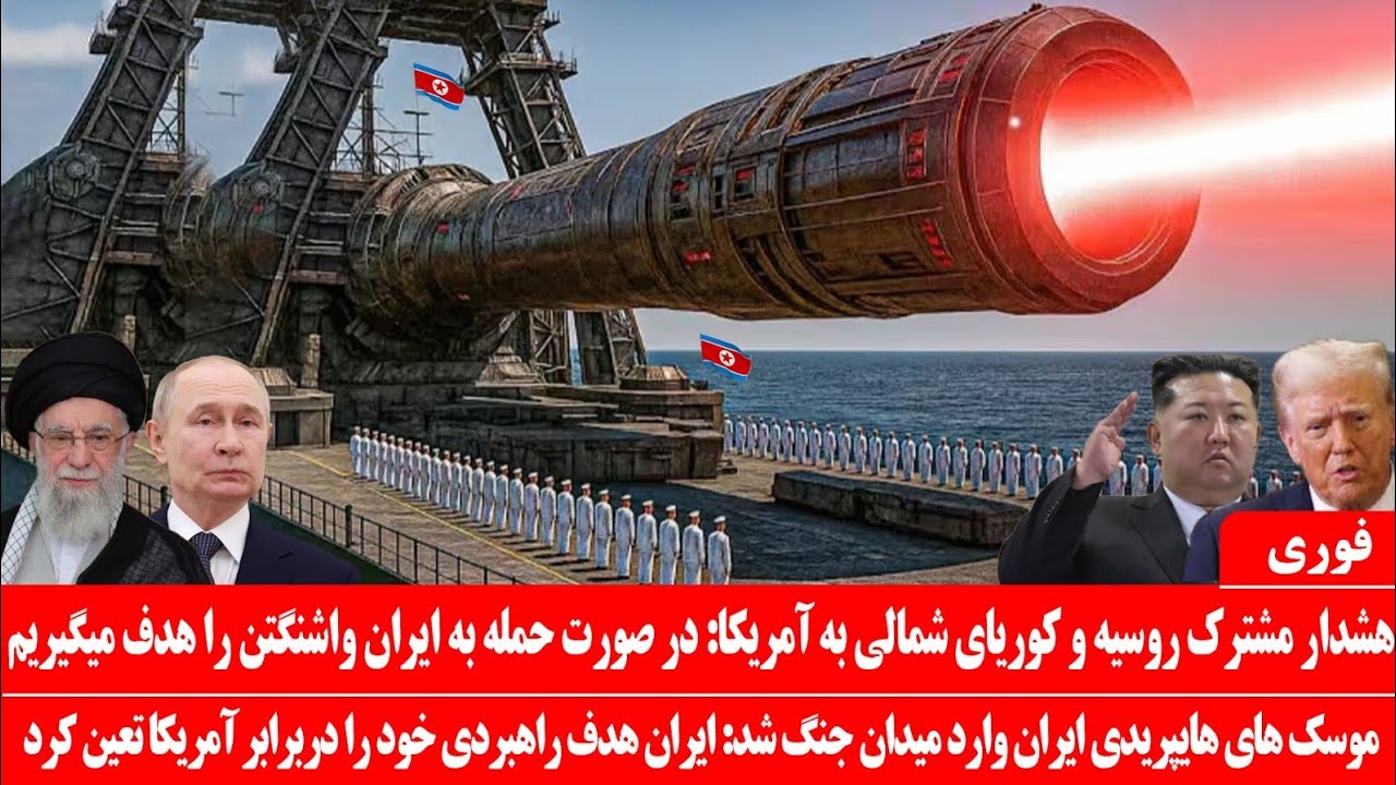 خبرعاجل: هشدار مشترک کوریایی شمالی و روسیه به آمریکا: در صورت حمله به ایران واشنگتن را هدف میگیریم