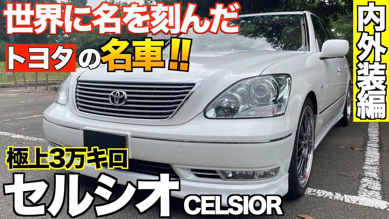 【30後期セルシオ】LSより高コストな約20年前の高級セダン。内外装編「eR仕様」