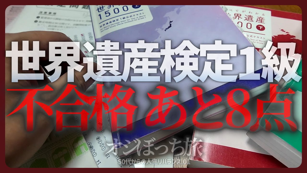 【怨念】世界遺産検定1級...その8点がこびりついて離れない｜50代からの人生リバランスの旅#001