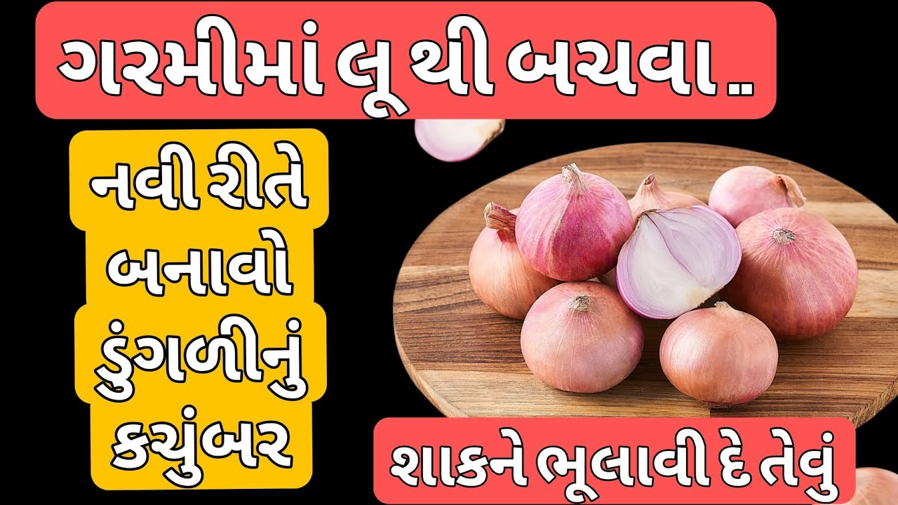 ડુંગળીનું કચુંબર તો રોજ બનાવતા હશો.. એકવાર આમ પણ બનાવી જુઓ? Kachumber? /કચુંબર બનાવવાની રીત? Dungdi
