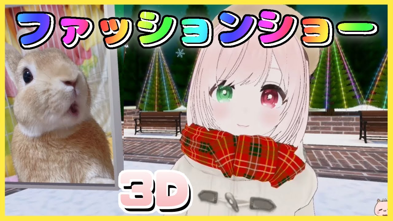 【3D冬服ファッションショー👗】冬の購入＆DLお衣装お披露目会アーカイブ💓👗【#Cham3D/VTuber】
