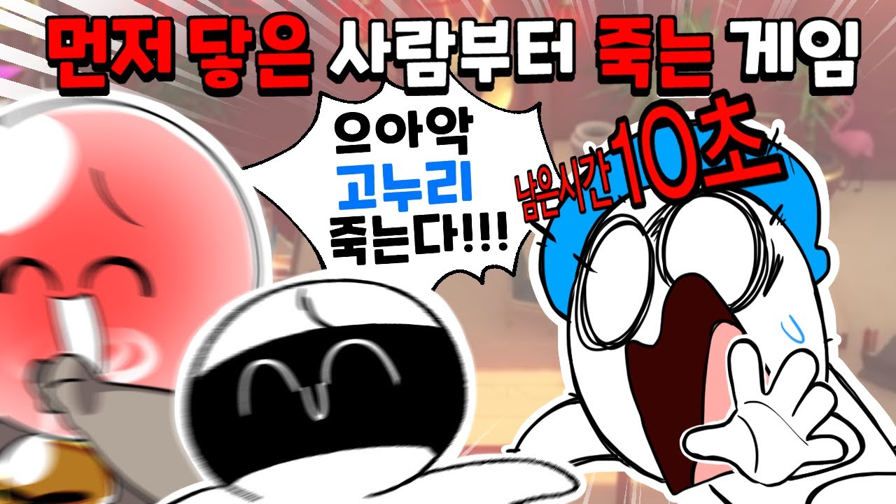절대 닿으면 안 되는 폭탄게임 ㅋㅋㅋ (feat. 고누리, 배춘용, 우고)